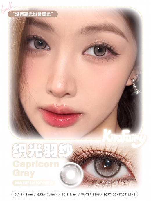 半年抛MPC玻尿酸ICODI韩产🇰🇷 KIRA FAIRY 织光羽纱  14.2mm (着色13.4mm) 商品图0