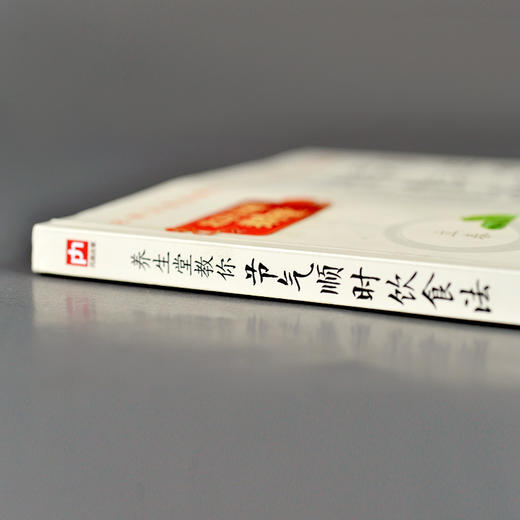 养生堂教你节气顺时饮食法 养生医学专家&《养生厨房》烹饪大师教你健康饮食法！ 商品图6