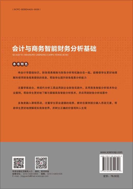 会计与商务智能财务分析基础 商品图1