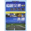 中国交通旅游图集一本通（2025版） 商品缩略图3