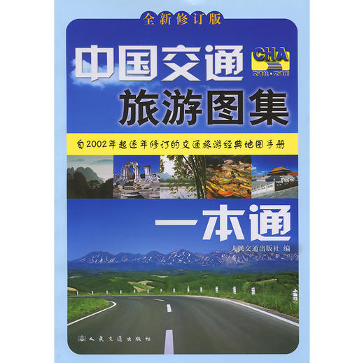 中国交通旅游图集一本通（2025版） 商品图3