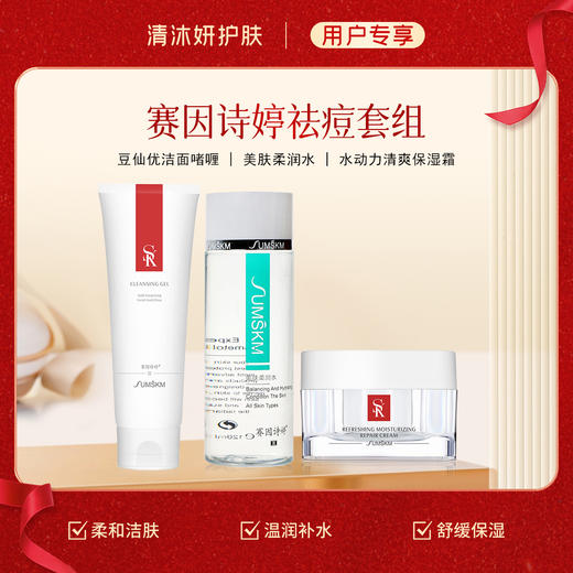 祛痘套组-赛因诗婷洗面奶+柔肤水+面霜 柔和洁肤舒缓保湿 商品图1