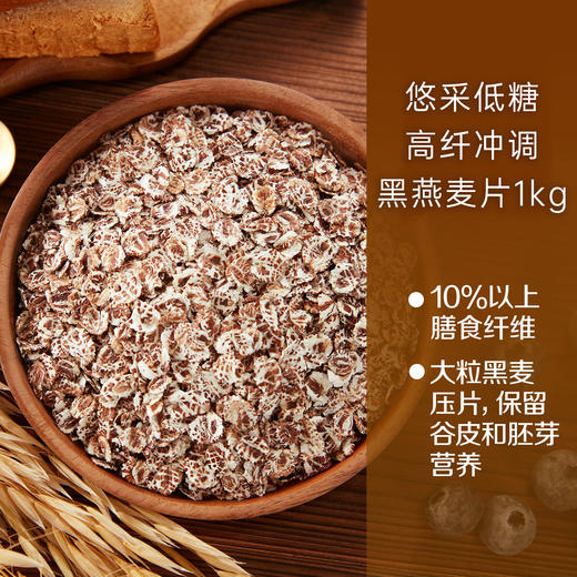 中粮悠采低糖高纤冲调黑麦片罐装1kg 商品图5