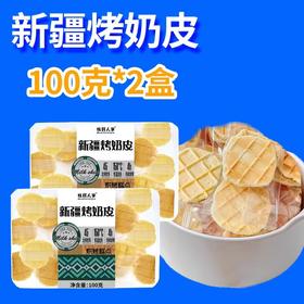 自营（疆晟缘）-新疆特产烤奶皮100g营养健康拒绝添加剂