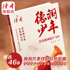 《德润少年》 红色精神歌声飞扬 姜姿羽/著 党史燃青春，红歌映山河 读者出版社