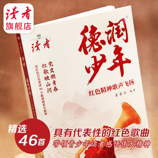 《德润少年》 红色精神歌声飞扬 姜姿羽/著 党史燃青春，红歌映山河 读者出版社 商品图0