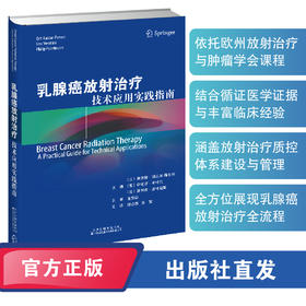 乳腺癌放射治疗：技术应用实践指南 乳腺癌 放射治疗 肿瘤学 影像学 技术应用 实践指南