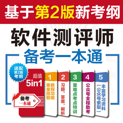 软件评测师备考一本通 商品图1