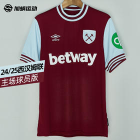 SFS茵宝 24/25西汉姆联主场球员版球衣短袖足球服 U2124310210-1