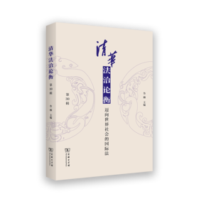 清华法治论衡(第30辑)：迈向世界社会的国际法
