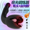 漫渺帝夫男根龟头降敏训练器前列腺按摩肛塞用品后庭高潮延时持久锻炼器飞机杯 商品缩略图8