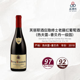 2018 Domaine Fourrier Gevrey Chambertin Combe Aux Moines 1er Cru VV 芙丽耶酒庄隐修士（热夫雷-香贝丹一级园）老藤红葡萄酒