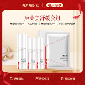 舒缓套组-康芙美洗面奶+柔肤水+乳液+面膜 清洁肌肤舒缓