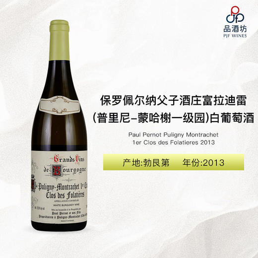 2013 Paul Pernot Puligny Montrachet 1er Clos des Folatieres 保罗佩尔纳父子酒庄富拉迪雷（普里尼-蒙哈榭一级园）白葡萄酒 商品图0