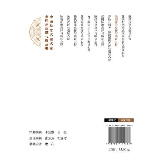 濒湖脉学点评与临证心得 中医脉学名著名家点评与临证心得丛书 董昌武 适合中医药院校学生 中国医药科技出版社9787521449686 商品图2