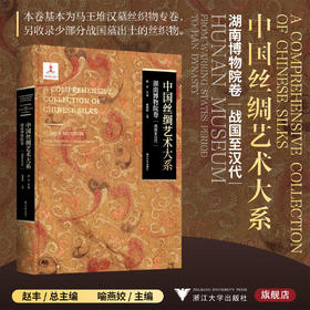 中国丝绸艺术大系·湖南博物院卷（战国至汉代）/赵丰总主编/喻燕姣主编/浙江大学出版社