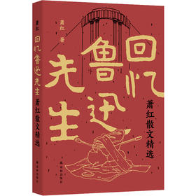 回忆鲁迅先生：萧红散文精选（民国四大才女之一萧红散文精选集。收入《回忆鲁迅先生》，首度厘清全文由来问题。特别收录作品首刊于报纸杂志珍贵影像、近年来所发现轶文）