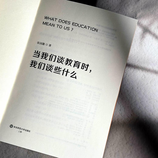 当我们谈教育时 我们谈些什么 张园勤 感悟教育之美 商品图5