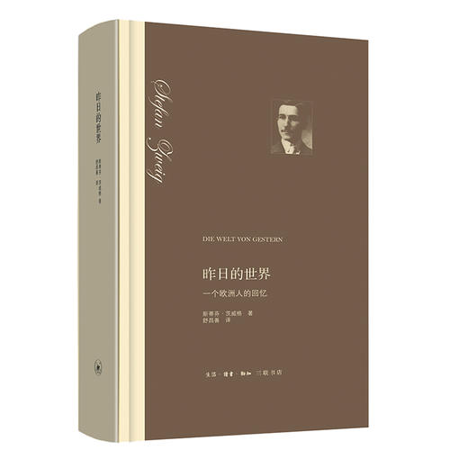 茨威格精选作品集 精装全三册 斯蒂芬·茨威格 著 三联书店 商品图3