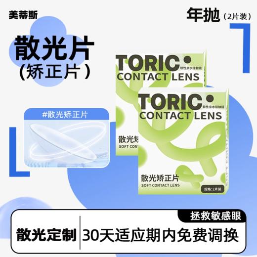 美蒂斯 韩国进口散光隐形眼镜定制含高低度数透明片年抛订制 商品图0