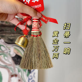 【美好时刻·扫帚铃铛挂件】福泽新年过年装饰小挂件 蛇年春节氛围汽车挂饰场景布置小扫把挂件