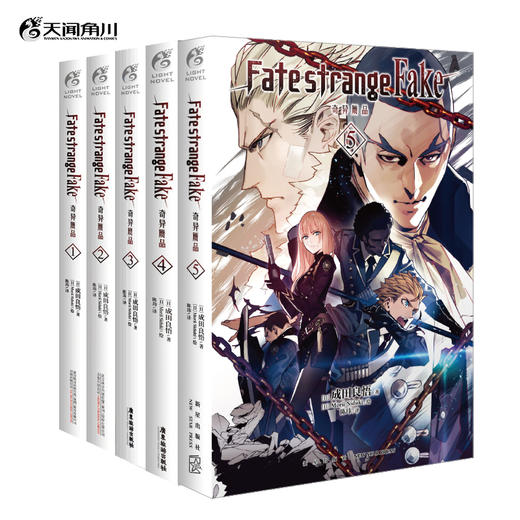 【套装】Fate/strange Fake 奇异赝品（1-5册）日本人气Fate系列新作，成田良悟×Fate“虚假”的圣杯战争即将打响 商品图0