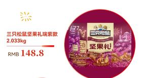 源僖 三只松鼠坚果礼盒