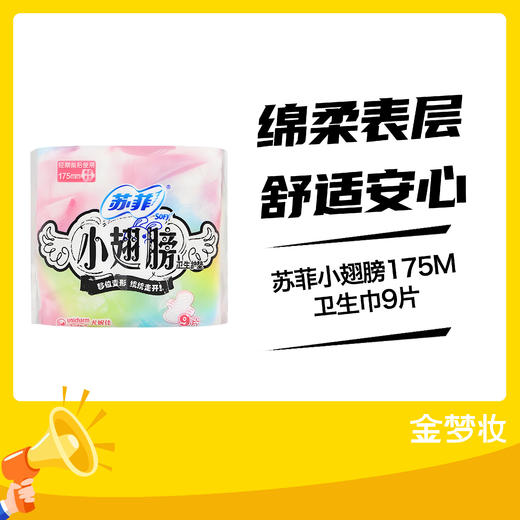 苏菲小翅膀175M卫生巾9片 商品图0