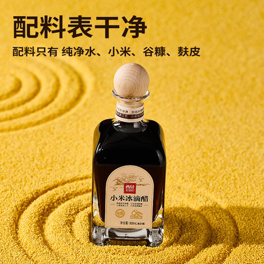 西贝小米冰滴醋200ml/瓶 古法工艺【社群】 商品图3