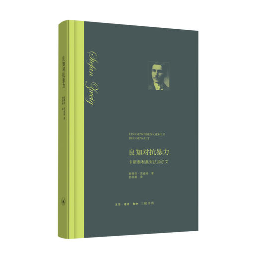茨威格精选作品集 精装全三册 斯蒂芬·茨威格 著 三联书店 商品图2