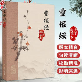 靈樞經（大字梅花本）阐述中医阴阳五行的理论原理脏腑功能病因病机外 重点论述了经络腧穴针具刺法以及治疗原则等人民卫生出版社
