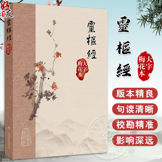 靈樞經 大字梅花本 黄帝内经灵枢经大字梅花本素问原版正版皇帝经典自学中医四大名著入门小方医学类书籍大全养生 人民卫生出版社 商品图0