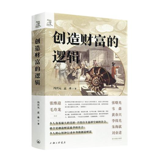 【签名·钤印】冯兴元《创造财富的逻辑》 商品图7