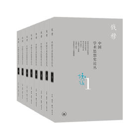 钱穆作品：中国学术思想史论丛(套装全八册）钱穆 著 三联书店
