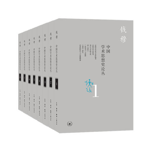 钱穆作品：中国学术思想史论丛(套装全八册）钱穆 著 三联书店 商品图0
