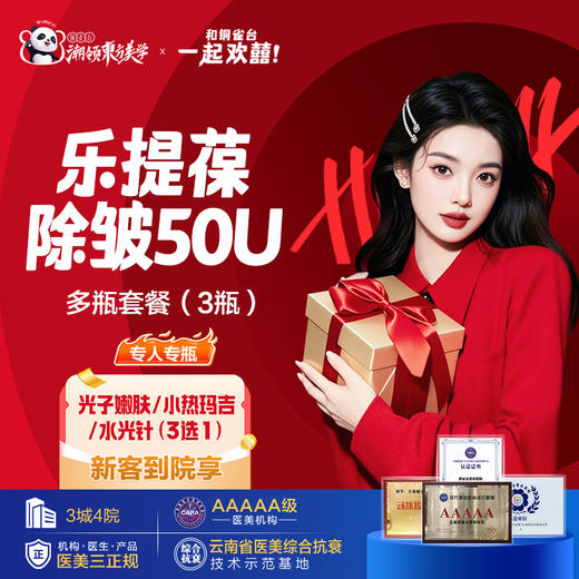 乐提葆除皱50U专人专瓶多瓶套餐（3瓶） 商品图0