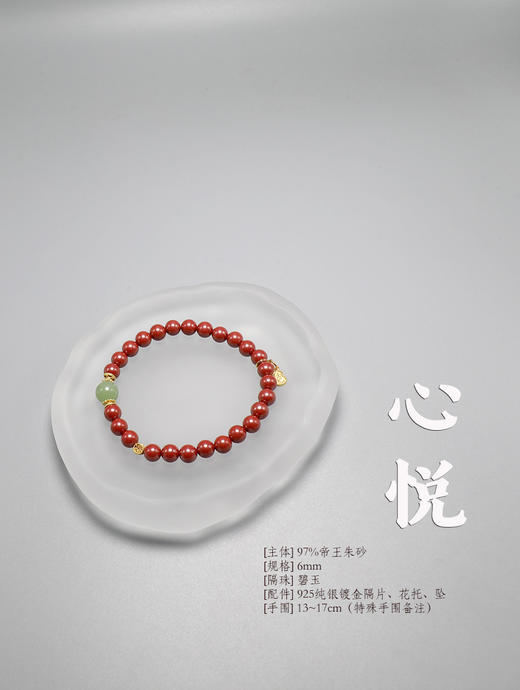 【心悦】让自己保持内心喜悦  时时刻刻安宁吉祥  幸福顺遂  97%含量帝王朱砂  守护平安 商品图0