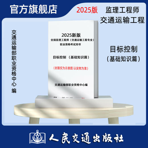 2025年监理工程师考试官方教材交通运输工程目标控制 基础知识篇 交通运输工程 交通运输部职业资格中心 编 人民交通出版社旗舰店 商品图0