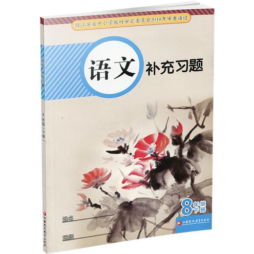 2025年春 语文补充习题 八年级下册 8下  人教版  中学同步教辅教材配套用书 江苏凤凰教育出版社 官网正版 商品图3
