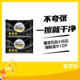 馨宜优品小白边擦鞋湿巾12片