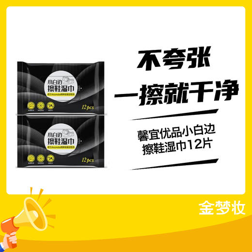 馨宜优品小白边擦鞋湿巾12片 商品图0