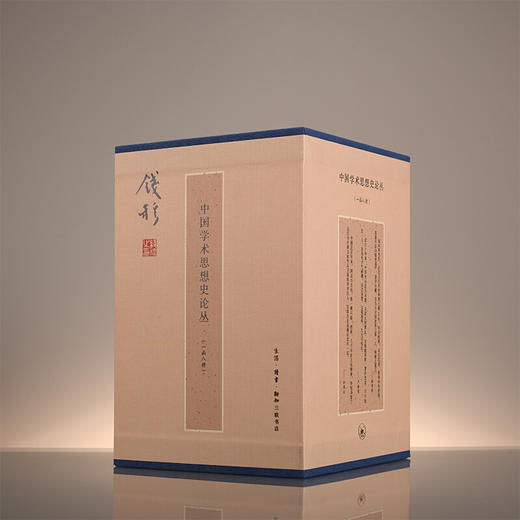 钱穆作品：中国学术思想史论丛(套装全八册）钱穆 著 三联书店 商品图2