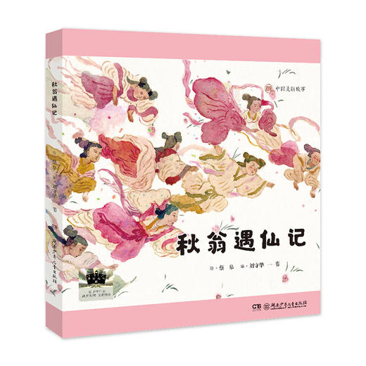 百班千人2025年寒假小学二年级阅读推荐书目 秋翁遇仙记小晴养蚕给孩子的昆虫集奶奶的青团 商品图1