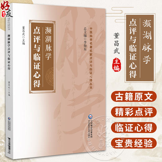 濒湖脉学点评与临证心得 中医脉学名著名家点评与临证心得丛书 董昌武 适合中医药院校学生 中国医药科技出版社9787521449686 商品图0