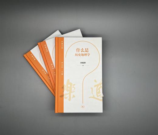 什么是历史地理学  乐道文库 人类历史行为的空间维度 商品图3