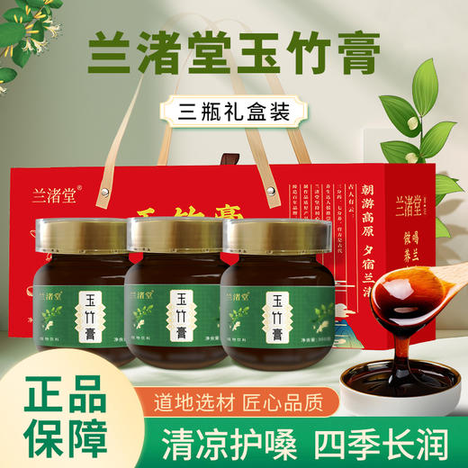 【限时9折】兰渚堂自研玉竹膏 焕新升级 商品图1