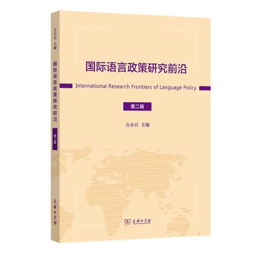 国际语言政策研究前沿（第二辑） 商品图0