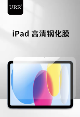 保护膜 iPad Mini A17 Pro 高清玻璃 - urr