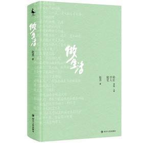 做生活/60后学人随笔丛书