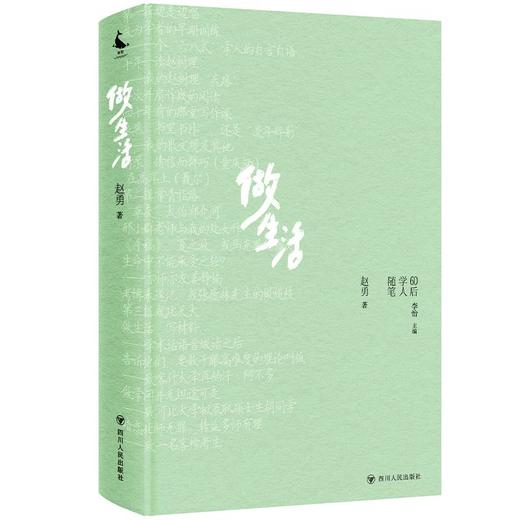 做生活/60后学人随笔丛书 商品图0
